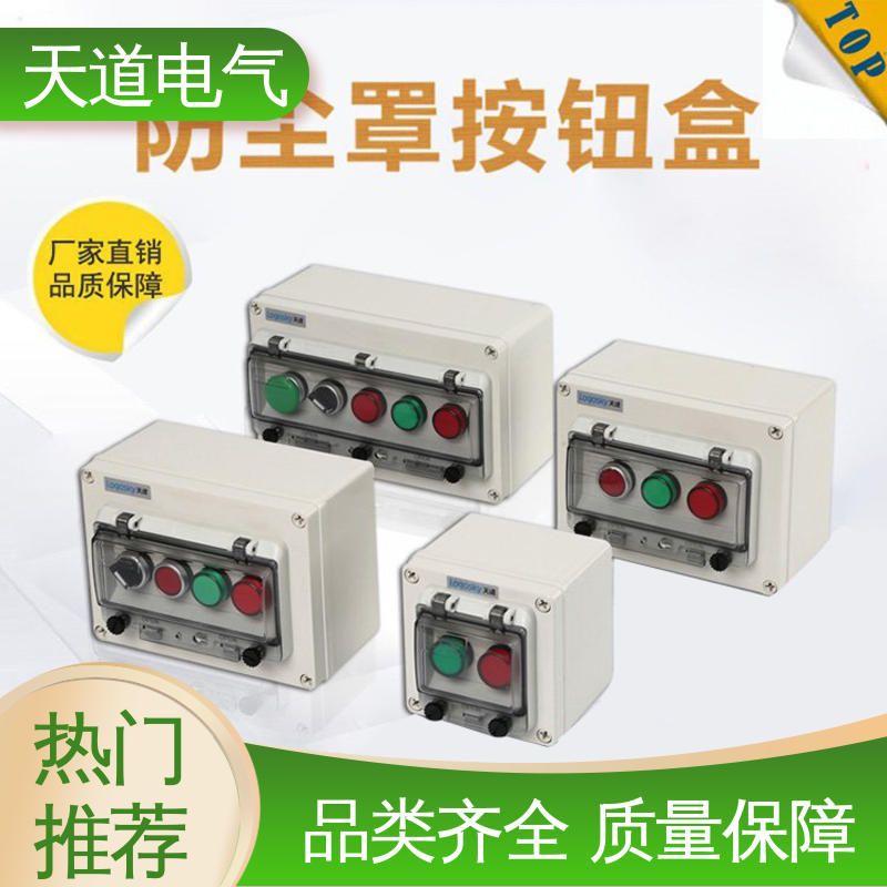 经济型按钮盒 不惧恶劣环境 保护用电安全 天道电气