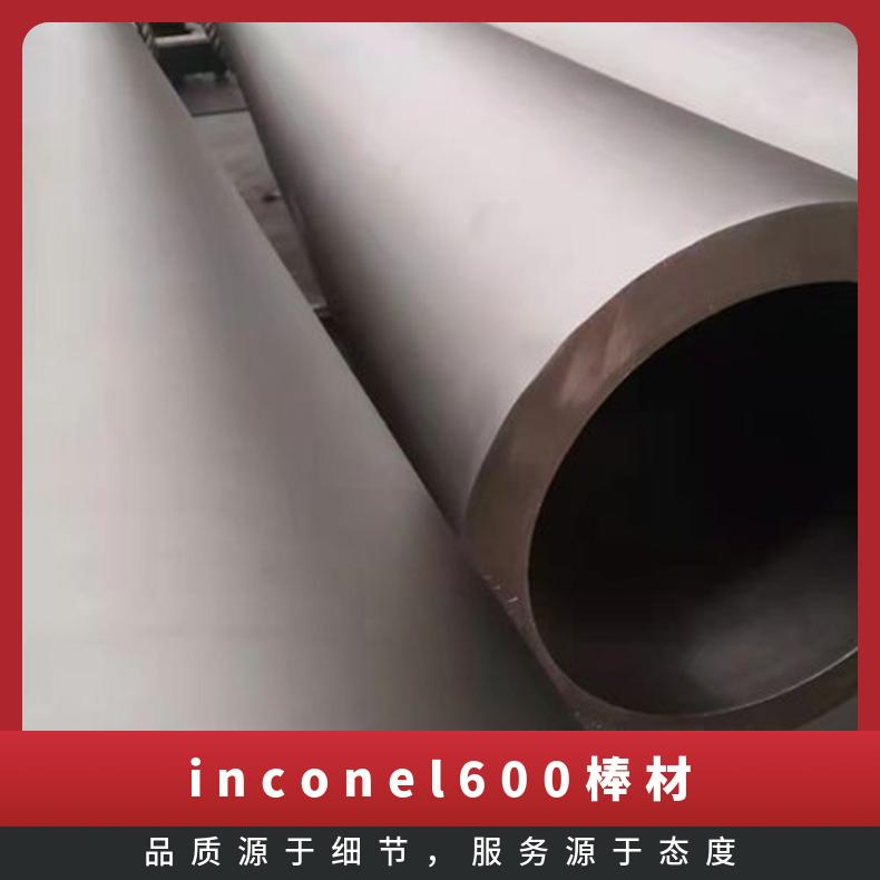 inconel600棒材 INCONEL600圆棒 英科耐尔600圆钢 N06600镍基合金