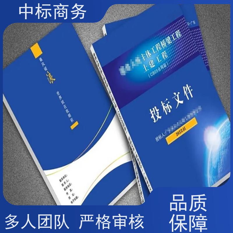 中标商务 四 川 制作招投标书 时效性强 规避风险 为客户量身定制