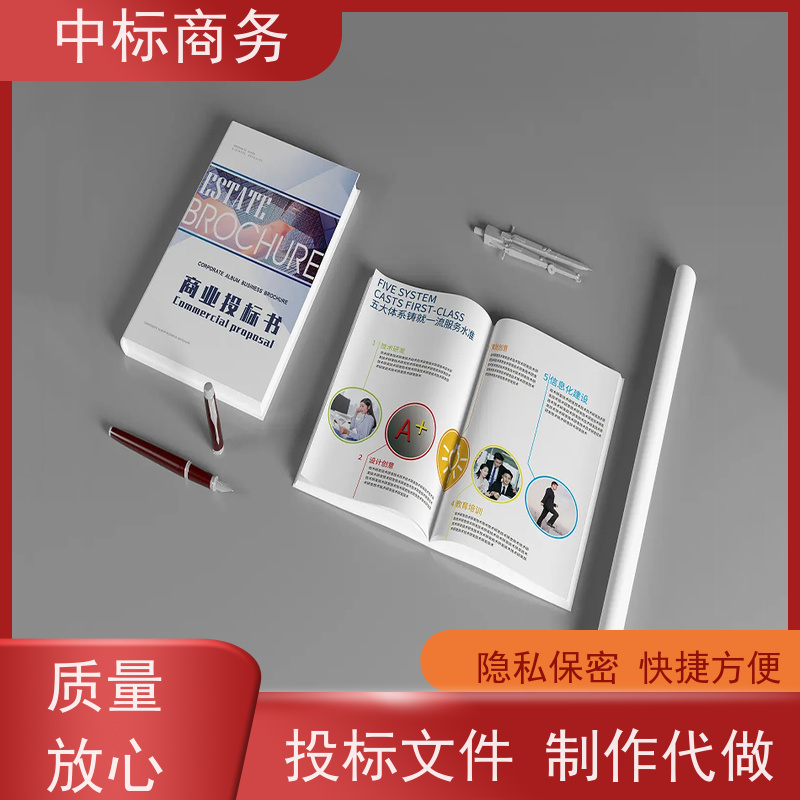 中标商务 成 都 制作代做投标标书 语言准确精炼 诚信经营 服务好