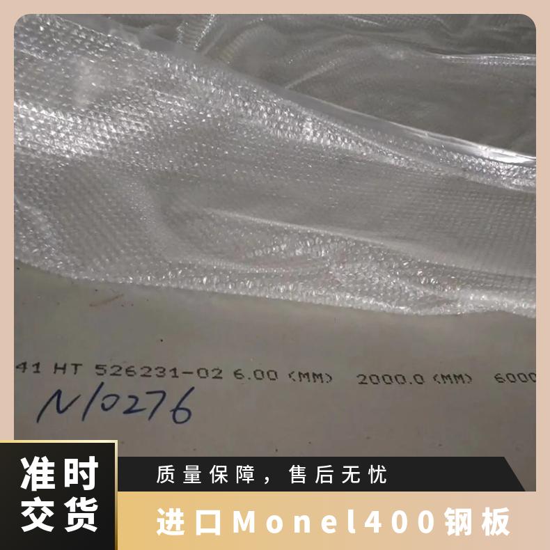 进口Monel400钢板 UNSN04400合金管 蒙乃尔400无缝管