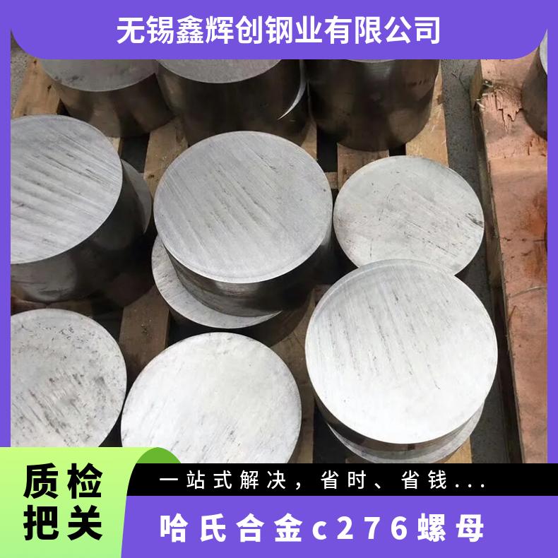 哈氏合金c276螺母 Hastelloyc276镍铬钼合金螺丝 可定制可零切