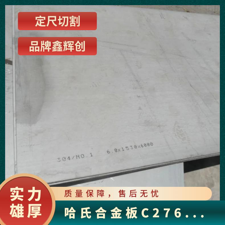 哈氏合金C276耐蚀不锈钢板 进口C22板材 规格0.5mm-40mm可定尺