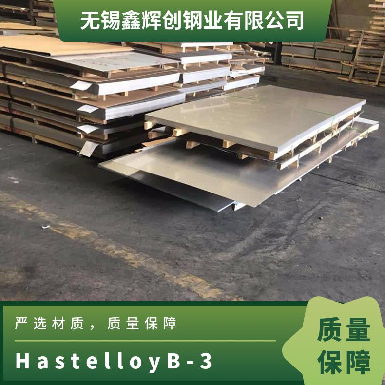 HastelloyB-3 哈氏合金 N10675 圆棒 2.4600 镍钼耐蚀合金 板材