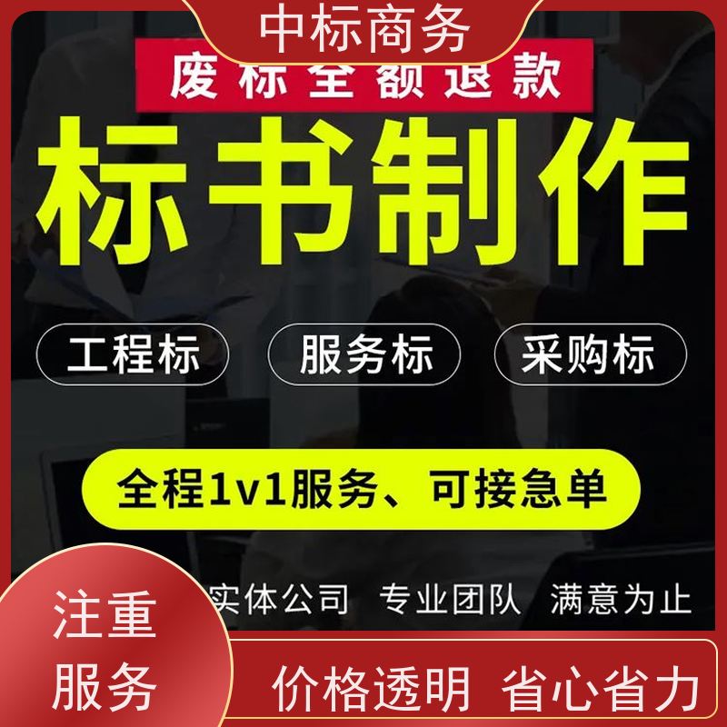 中标商务 四 川 制作代做投标书 随时沟通满足需求 为客户量身定制