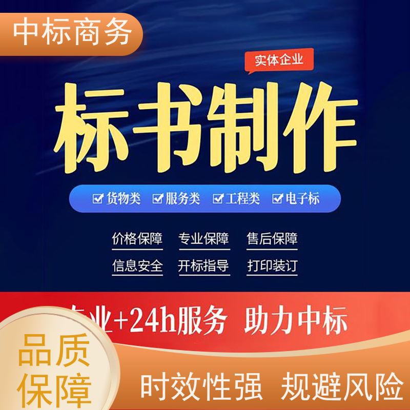 中标商务 成 都 代写投标文件公司 语言准确精炼 确保标书的质量和效果