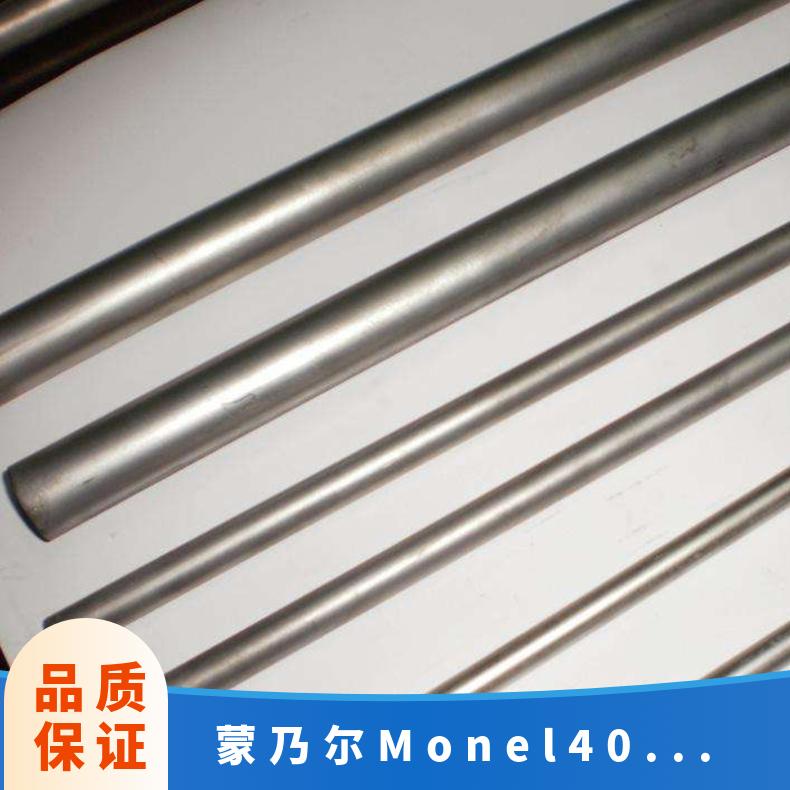蒙乃尔400焊接工艺 MONEL400不锈钢板 进口板子材料有保障