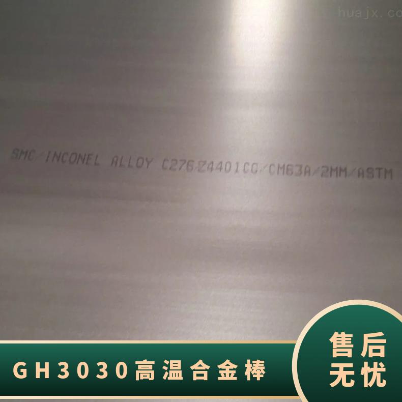 高温合金板GH3030 耐磨抗压 材质保证 规格齐全