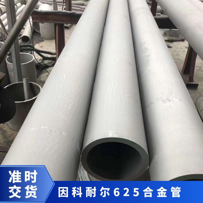 耐腐蚀抗氧化N06625钢管 因科耐尔625合金管 耐热钢材钢坯供应