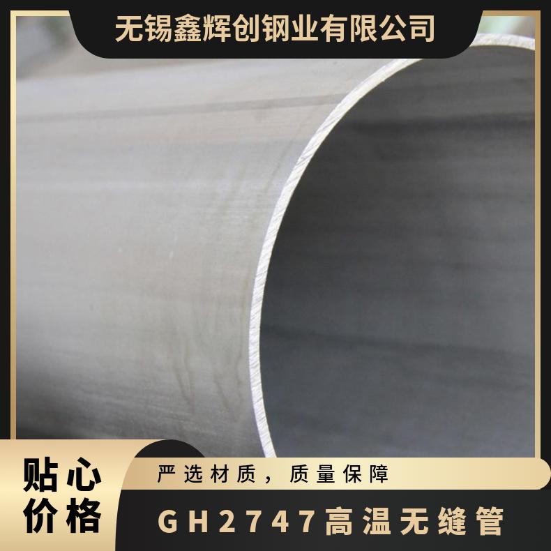 宝钢母材合金管 GH2747高温无缝管 高耐应力腐蚀钢管 加工脆化性