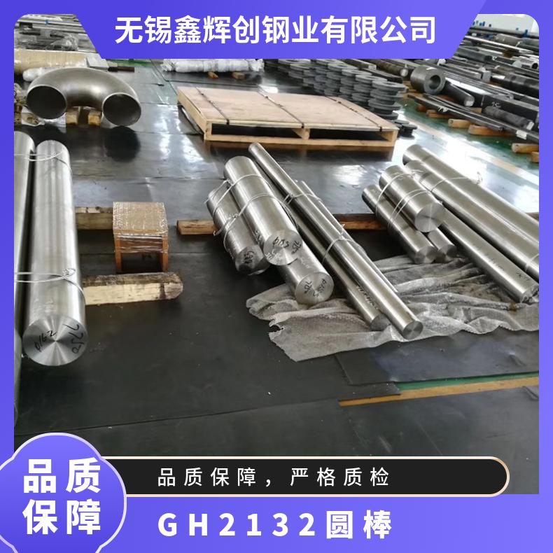 GH2132圆棒 高温合金棒 GH132镍合金圆钢 按米零售