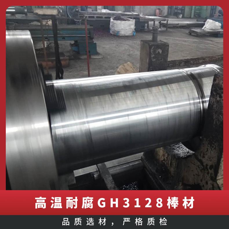 高温耐腐GH3128棒材 精密铣磨圆棒线材锻件 高温合金法兰