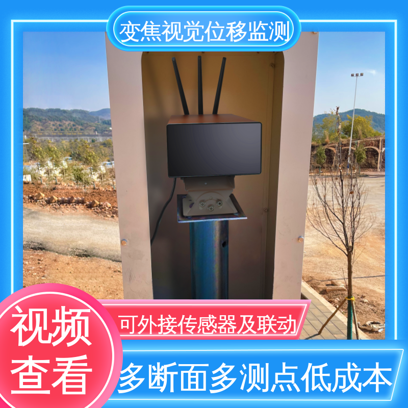 实时监测 变焦视觉位移测量仪 多断面多测点 山体滑坡土体坍塌