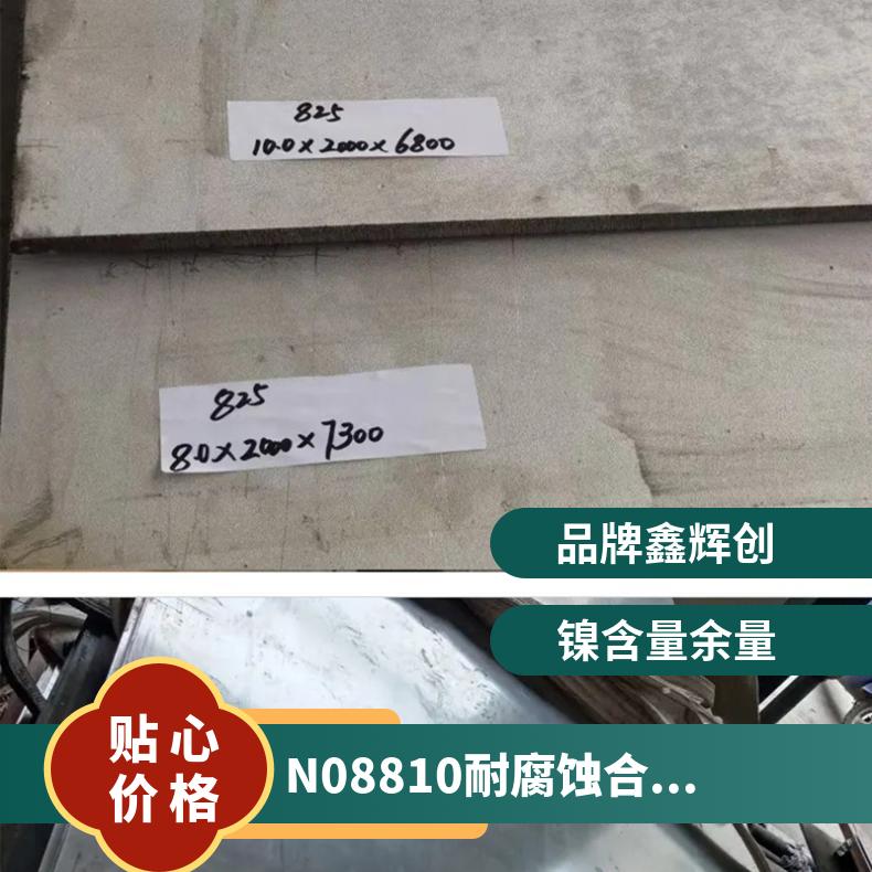 Incoloy800钢板钢管圆棒 不锈钢市场服务 N08810合金功能交货保障
