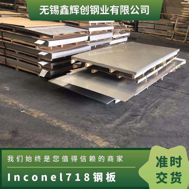 沉淀强化镍基高温合金N07718 Inconel718钢板 加厚板材 交货及时