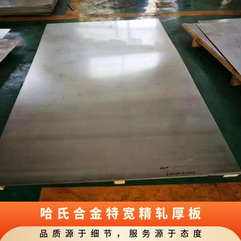N10675不锈钢承压力板 哈氏合金特宽精轧厚板 哑光钢板 尺寸稳定