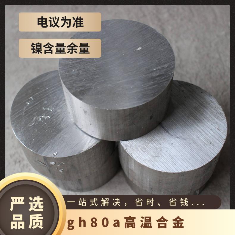 gh80a 高温合金 GH4145耐热耐蚀圆棒 锻棒 锻件 规格齐全支持定制