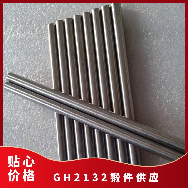 GH2132锻件供应 阀杆用钢 外径50mm可定切 可零割