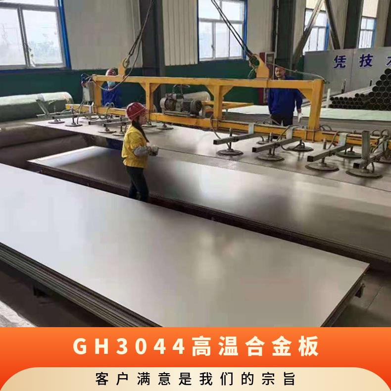 GH3044高温合金板 等厚度钢板 超薄不锈钢带锻造圆棒 深加工供应