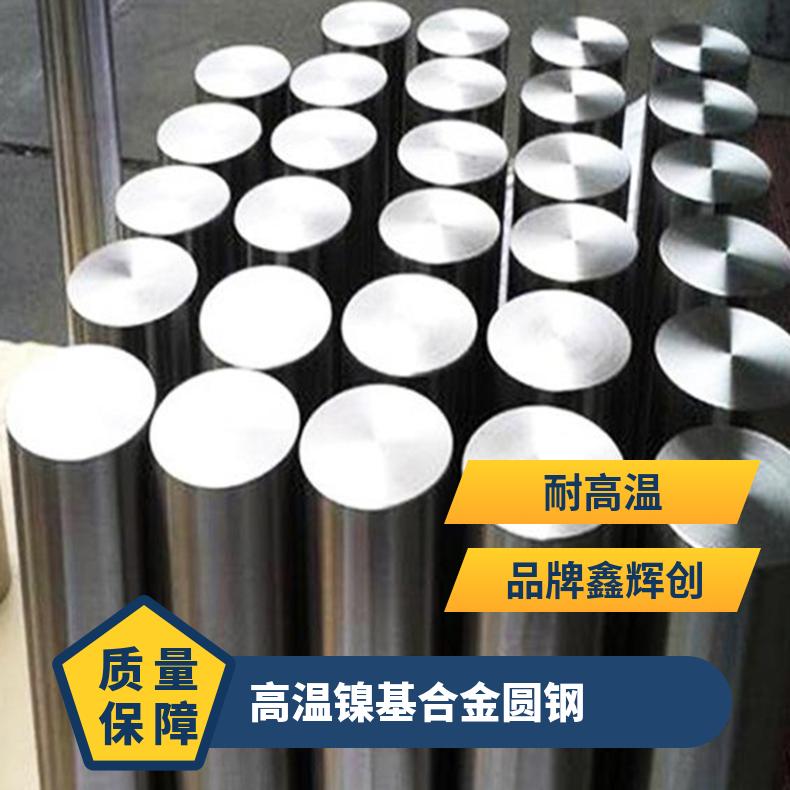美标合金钢 镍合金Incoloy800圆棒 抗应力腐蚀圆钢各型号口径定制