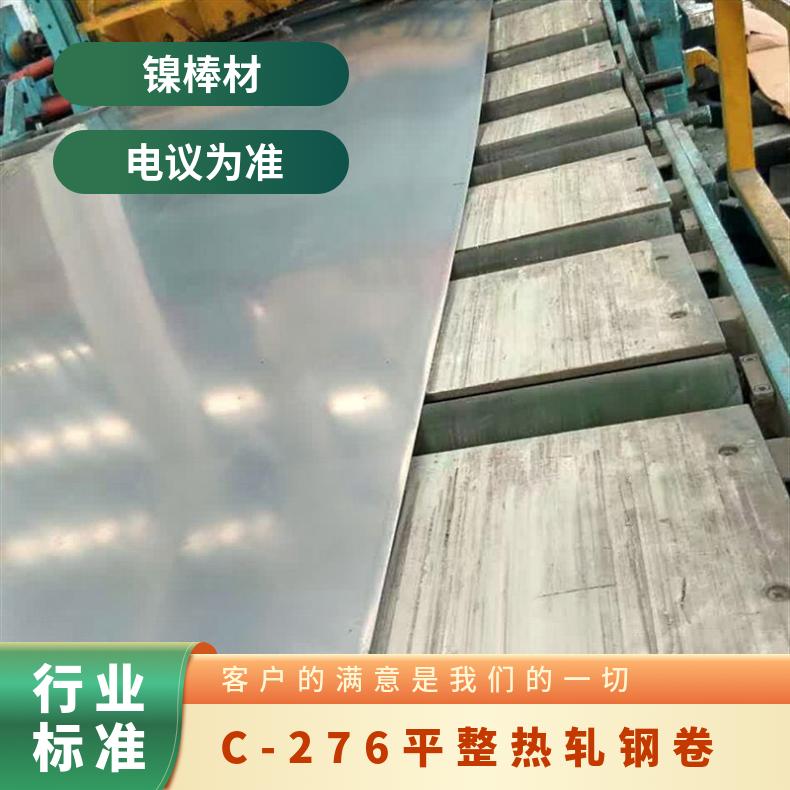 C276哈氏合金钢板 C-276平整热轧钢卷承压力要求 高抗剪切应力板