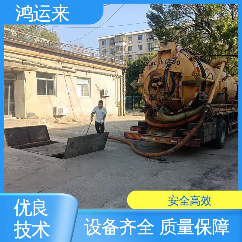 邢|台 桥|东 桥|西 市政管道清淤 抽泥浆 不间断服务 交给鸿运来