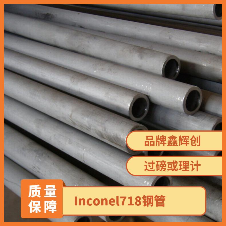 Inconel718钢管 镍基合金 低碳无缝管材配件 高温持久性能好