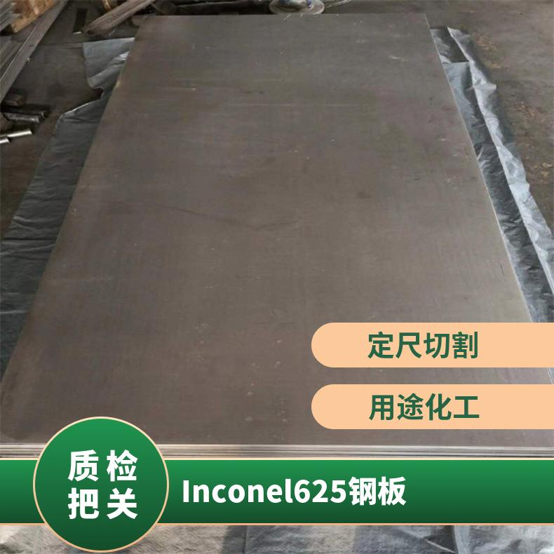Inconel625钢板 因科耐尔Inconel800合金板 材质符合国标常备库存