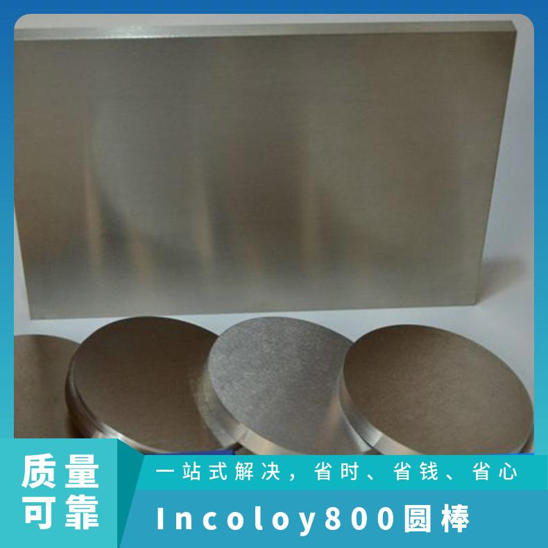 Incoloy800圆棒 高温承压结构圆钢 N08810奥氏体耐热合金棒材