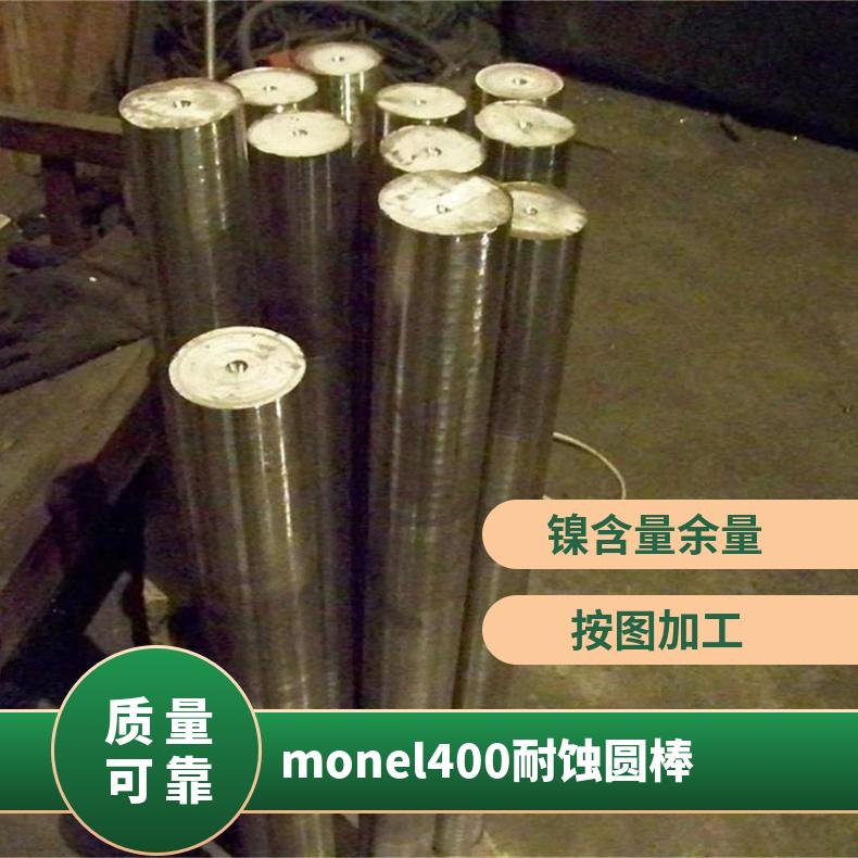 N04400高温圆棒高强棒 Monel400蒙乃尔合金光棒 较好强度及耐磨性
