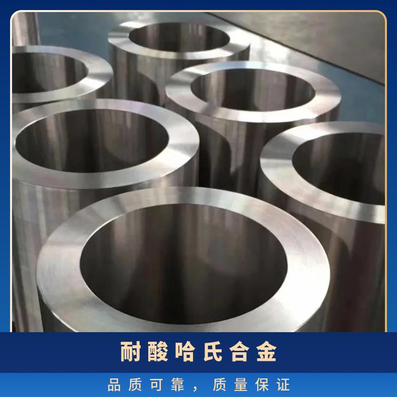 N06022镍基钢管无缝管 哈氏合金B2钢板锻打厂加工费 免费提供样品