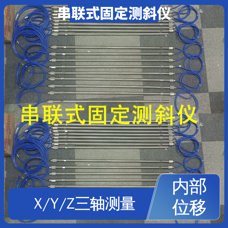 7*24小时测量 深层水平位移 水利大坝安全监测 串联式固定测斜仪