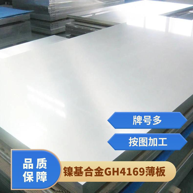 镍基合金GH4169薄板 镍718合金厚板 inconel718带材