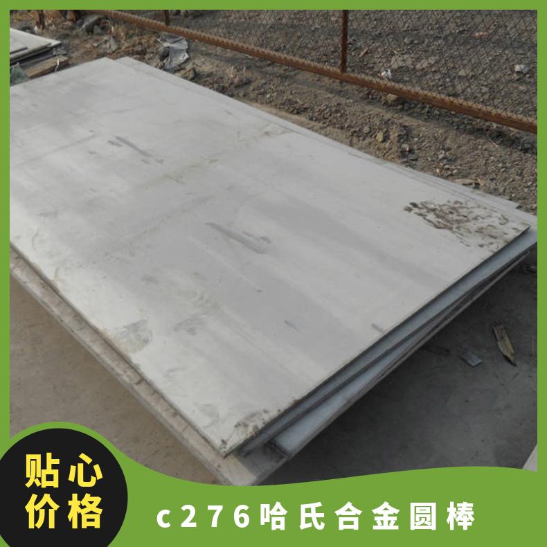 哈氏合金C276钢板 N10276固溶酸白镍合金板 圆棒 管材 规格定制