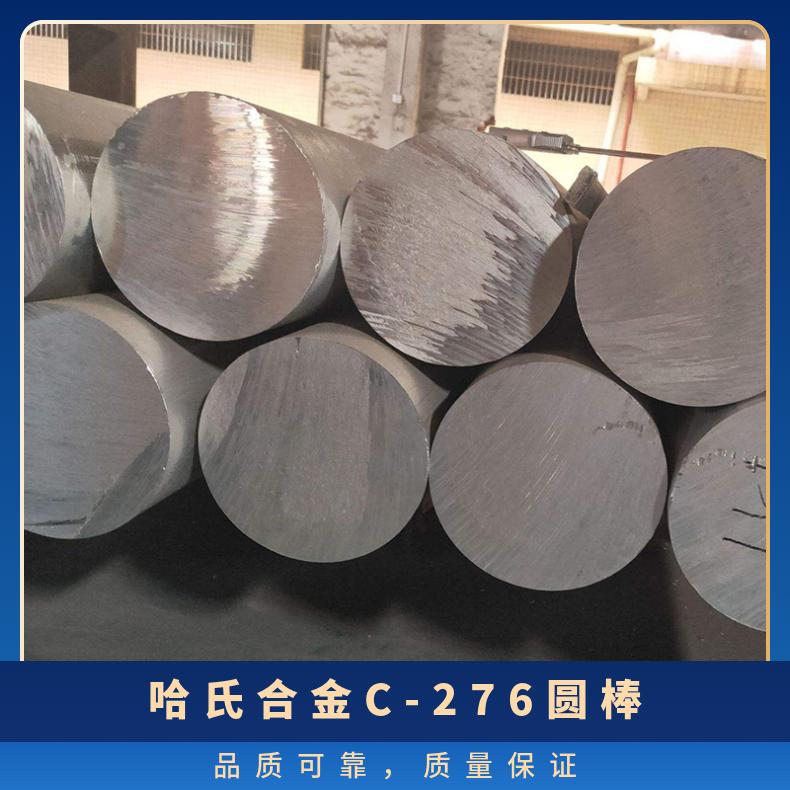 哈氏合金C-276圆棒 高温合金锻件 非标定制金属件 冷热加工稳定性