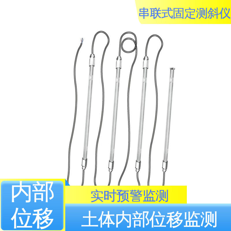 串联式固定测斜仪 水库大坝坍塌预警 土体内部位移 结构全天候观测