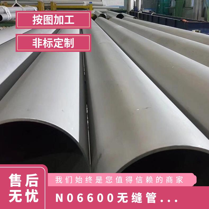 生产加工销售Inconel600钢管 N06600无缝管管材配件 使用可靠