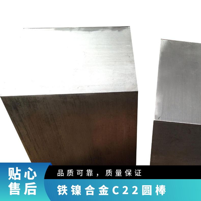 哈氏合金1.0402车光圆钢 铁镍合金C22圆棒 锻造板无裂纹组织致密