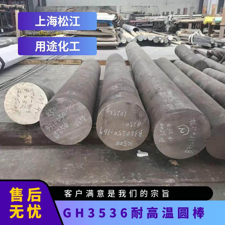 供应特材圆钢 GH3536耐高温圆棒 合金棒材 锻造棒料 规格8-300mm