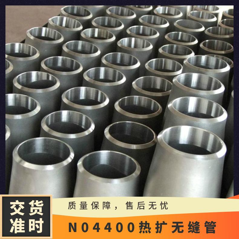 N04400热扩无缝管 Monel400镍基合金钢管 纯新管坯 长度可定尺