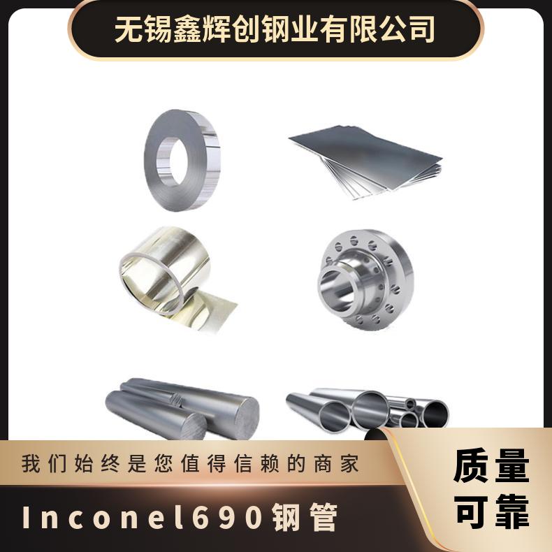 N06690合金无缝管 锻制圆棒圆饼 Inconel690钢管 耐强氧化性