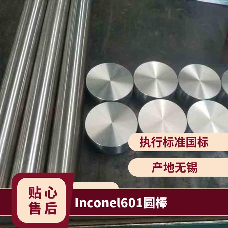 固溶体镍基合金N06601 Inconel601圆棒 因科耐尔圆钢锻件高温性能