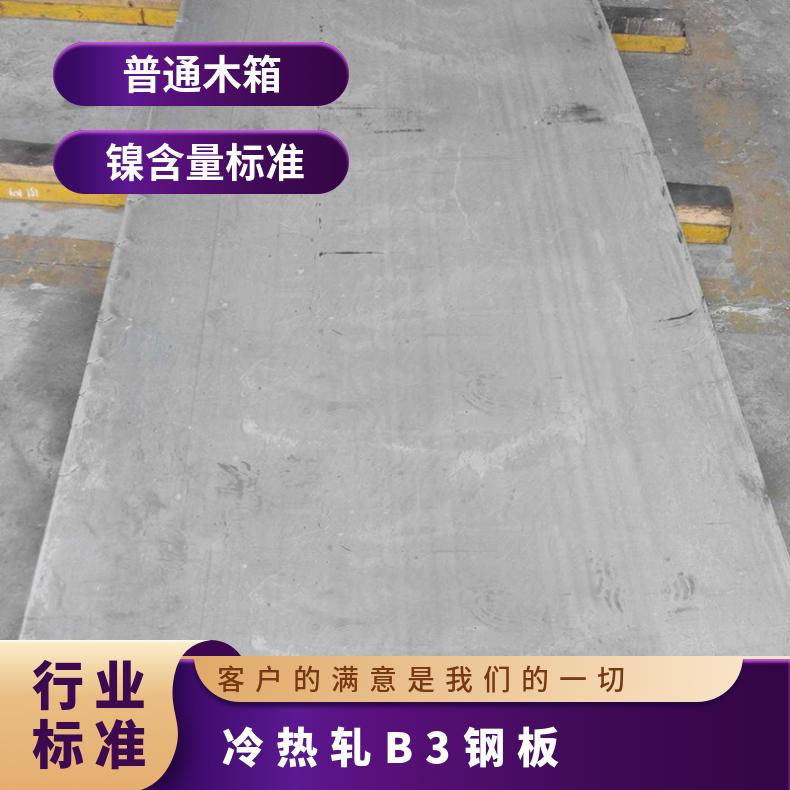 冷热轧B3钢板 中厚板厚度 高强度单相固溶体 N10675镍基合金板材