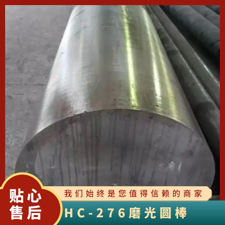 哈氏合金C22圆钢 HC-276磨光圆棒 规格直径45mm光圆 电渣处理