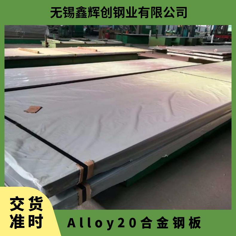 Alloy20镍合钢板 可零割供应N08020合金板材 高温合金无缝钢管