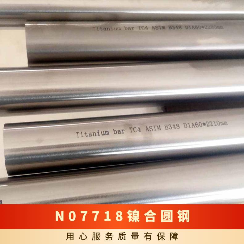 奥氏体INCONEL718圆棒 N07718镍合圆钢 加工硬化率对比不锈钢板