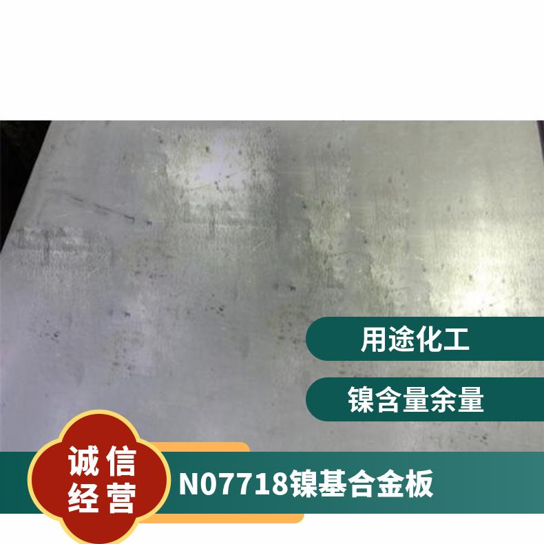 N07718镍基合金板 低温韧性 Inconel718热强钢板 无磁铬镍不锈钢