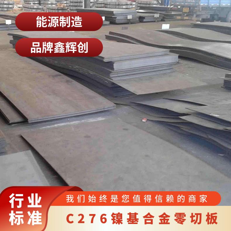 C-276同宽度钢板 汽车用板 C276镍基合金零切板 现货卷车加工加工
