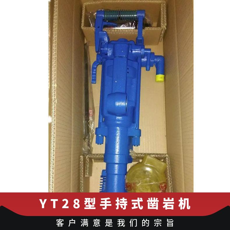 矿用气镐钻机 凿孔设备操作简单 YT28型手持式凿岩机