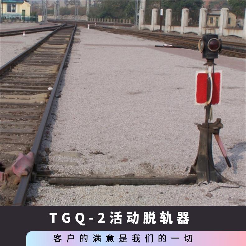 盛诺电动脱轨器60轨保护轨道人员及车辆 轨道保护装置
